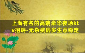 上海KTV招聘